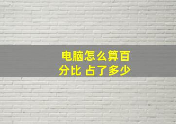 电脑怎么算百分比 占了多少